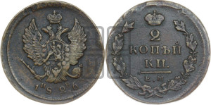 2 копейки 1826 года ЕМ/ИК (ЕМ, крылья вверх)