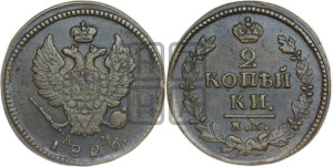 2 копейки 1826 года КМ/АМ (КМ, крылья вверх)