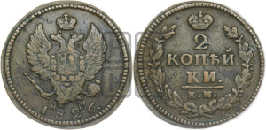 2 копейки 1826 года КМ/АМ (КМ, крылья вверх)