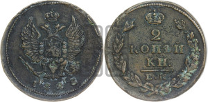 2 копейки 1828 года ЕМ/ИК (ЕМ, крылья вверх)