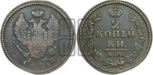 2 копейки 1828 года КМ/АМ (КМ, крылья вверх)