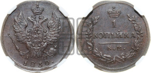 Копейка 1830 года КМ/АМ (КМ, крылья вверх)