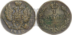 Копейка 1830 года ЕМ/ИК (ЕМ, крылья вверх)