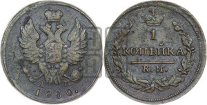 Копейка 1830 года КМ/АМ (КМ, крылья вверх)
