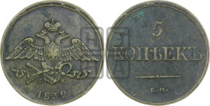 5 копеек 1832 года ЕМ/ФХ (“Крылья вниз”, ЕМ, Екатеринбургский двор)