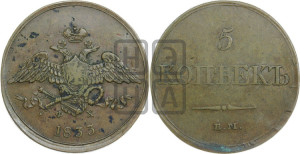 5 копеек 1833 года ЕМ/ФХ (“Крылья вниз”, ЕМ, Екатеринбургский двор)