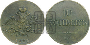 10 копеек 1833 года ЕМ/ФХ (ЕМ, Екатеринбургский двор)