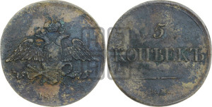 5 копеек 1834 года ЕМ/ФХ (“Крылья вниз”, ЕМ, Екатеринбургский двор)