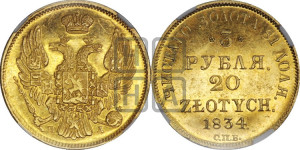 3 рубля 20 злотых 1834 года СПБ/ПД (СПБ, Петербургский двор)