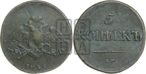 5 копеек 1835 года СМ (“Крылья вниз”, СМ, Сузунский двор)
