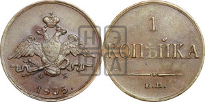 Копейка 1835 года ЕМ/ФХ (ЕМ, крылья вниз)