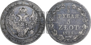 3/4 рубля - 5 злотых 1835 года МW (MW, Варшавский двор)