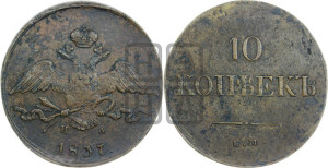 10 копеек 1837 года ЕМ/НА (ЕМ, Екатеринбургский двор)