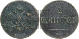 2 копейки 1838 года СМ (СМ, крылья вниз)