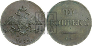 10 копеек 1838 года ЕМ/НА (ЕМ, Екатеринбургский двор)