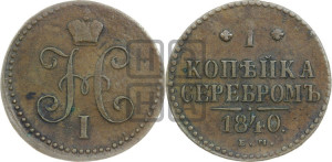 1 копейка 1840 года ЕМ (“Серебром”, ЕМ, с вензелем Николая I)