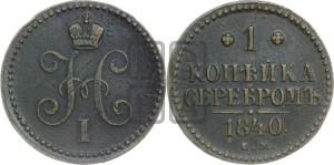 1 копейка 1840 года ЕМ (“Серебром”, ЕМ, с вензелем Николая I)