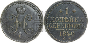 1 копейка 1840 года СМ (“Серебром”, СМ, с вензелем Николая I)