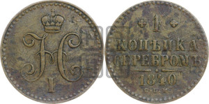 1 копейка 1840 года СПМ (“Серебром”, СПМ, с вензелем Николая I)