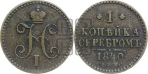 1 копейка 1840 года СПМ (“Серебром”, СПМ, с вензелем Николая I)