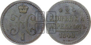 2 копейки 1840 года ЕМ (“Серебром”, ЕМ, с вензелем Николая I)
