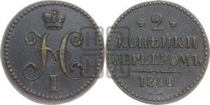 2 копейки 1840 года ЕМ (“Серебром”, ЕМ, с вензелем Николая I)