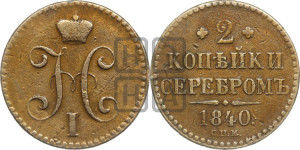 2 копейки 1840 года СПМ (“Серебром”, СП, СПМ, с вензелем Николая I)