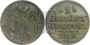 2 копейки 1840 года СПМ (“Серебром”, СП, СПМ, с вензелем Николая I)