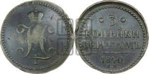 3 копейки 1840 года ЕМ (“Серебром”, ЕМ, с вензелем Николая I)