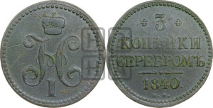 3 копейки 1840 года ЕМ (“Серебром”, ЕМ, с вензелем Николая I)
