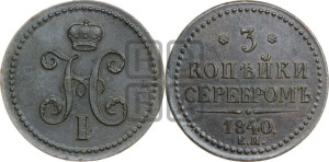 3 копейки 1840 года ЕМ (“Серебром”, ЕМ, с вензелем Николая I)