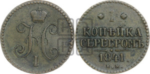 1 копейка 1841 года ЕМ (“Серебром”, ЕМ, с вензелем Николая I)