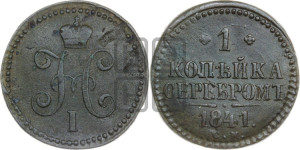 1 копейка 1841 года СМ (“Серебром”, СМ, с вензелем Николая I)