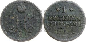 1 копейка 1841 года СПМ (“Серебром”, СПМ, с вензелем Николая I)