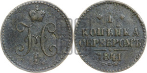 1 копейка 1841 года СПМ (“Серебром”, СПМ, с вензелем Николая I)
