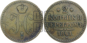 2 копейки 1841 года ЕМ (“Серебром”, ЕМ, с вензелем Николая I)