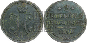 2 копейки 1841 года СМ (“Серебром”, СМ, с вензелем Николая I)