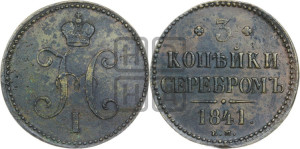 3 копейки 1841 года ЕМ (“Серебром”, ЕМ, с вензелем Николая I)