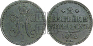 2 копейки 1842 года ЕМ (“Серебром”, ЕМ, с вензелем Николая I)