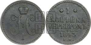 1 копейка 1843 года ЕМ (“Серебром”, ЕМ, с вензелем Николая I)
