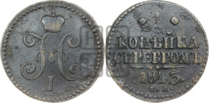 1 копейка 1843 года СМ (“Серебром”, СМ, с вензелем Николая I)