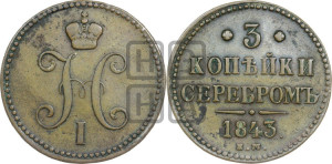 3 копейки 1843 года ЕМ (“Серебром”, ЕМ, с вензелем Николая I)