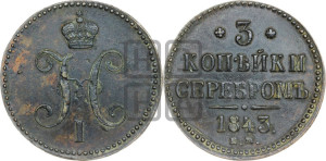 3 копейки 1843 года ЕМ (“Серебром”, ЕМ, с вензелем Николая I)
