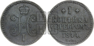 1 копейка 1844 года ЕМ (“Серебром”, ЕМ, с вензелем Николая I)