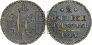 2 копейки 1844 года ЕМ (“Серебром”, ЕМ, с вензелем Николая I)