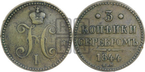 3 копейки 1844 года ЕМ (“Серебром”, ЕМ, с вензелем Николая I)