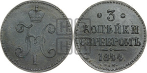 3 копейки 1844 года СМ (“Серебром”, СМ, с вензелем Николая I)
