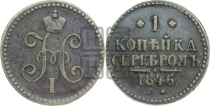 1 копейка 1846 года СМ (“Серебром”, СМ, с вензелем Николая I)