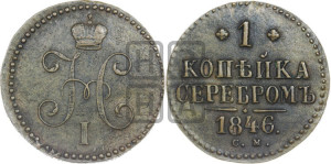 1 копейка 1846 года СМ (“Серебром”, СМ, с вензелем Николая I)