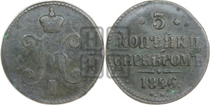 3 копейки 1846 года СМ (“Серебром”, СМ, с вензелем Николая I)